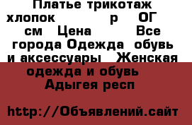 Платье трикотаж хлопок Debenhams р.16 ОГ 104 см › Цена ­ 350 - Все города Одежда, обувь и аксессуары » Женская одежда и обувь   . Адыгея респ.